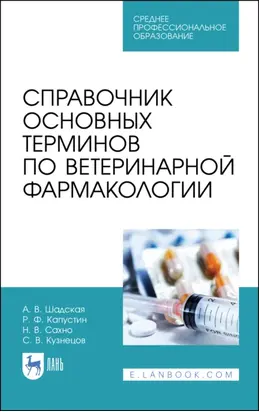 Справочник основных терминов по ветеринарной фармакологии. Учебное пособие для СПО. 2-е издание, стереотипное