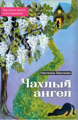Чахлый ангел. Закулисье одного психотерапевта
