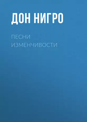 Песни изменчивости