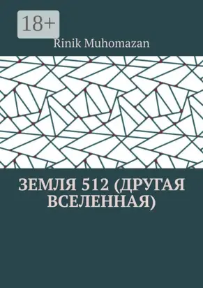 Земля 512 (другая вселенная)