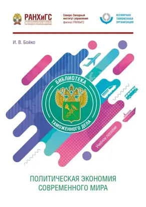 Политическая экономия современного мира