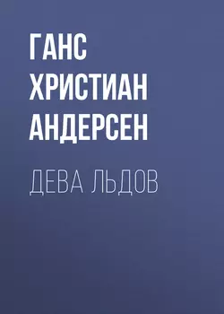 Дева льдов