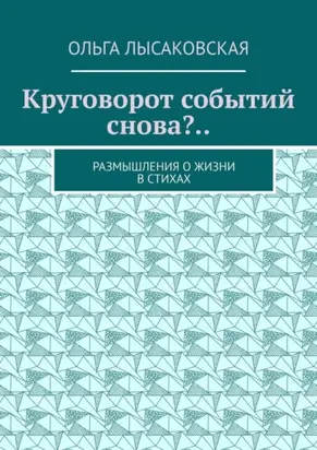 Круговорот событий снова?.. Размышления о жизни в стихах
