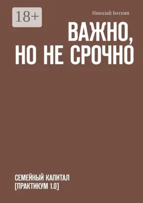 Важно, но не срочно. Семейный капитал [практикум 1.0]