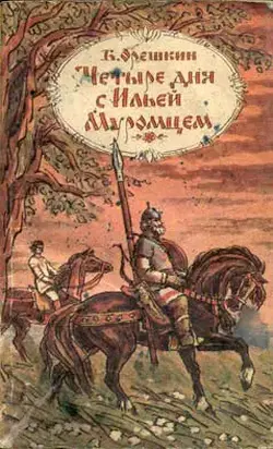 Четыре дня с Ильей Муромцем