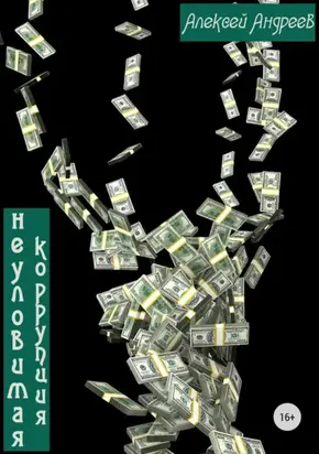 Неуловимая коррупция