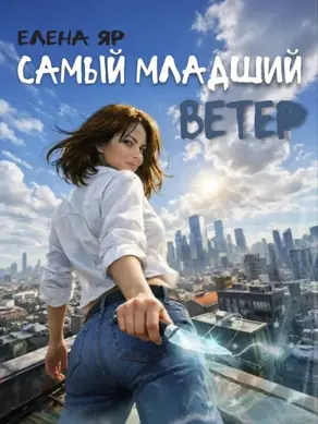 Самый младший Ветер