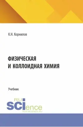 Физическая и коллоидная химия. (СПО). Учебник.