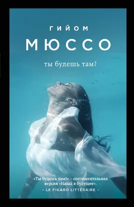 Ты будешь там? [litres]