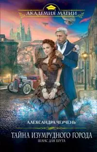 Тайна Изумрудного города. Шанс для шута [litres]