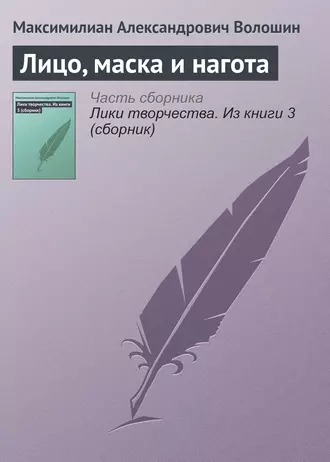 Лицо, маска и нагота