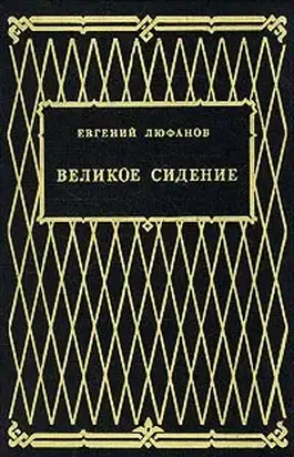 Великое сидение