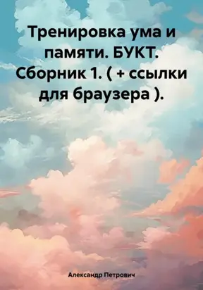 Тренировка ума и памяти. БУКТ. Сборник 1. ( + ссылки для браузера )