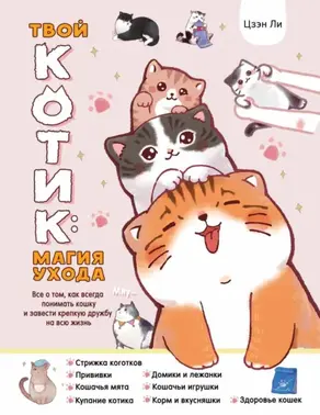 Твой котик: магия ухода. Все о том, как всегда понимать кошку и завести крепкую дружбу на всю жизнь