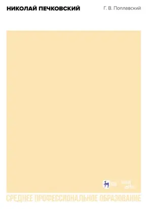 Николай Печковский. Учебное пособие для СПО