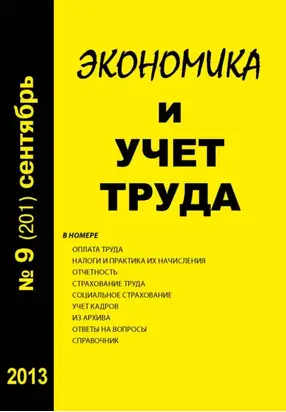 Экономика и учет труда №9 (201) 2013