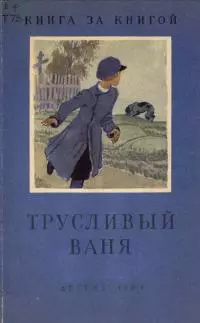 Трусливый Ваня [сборник]