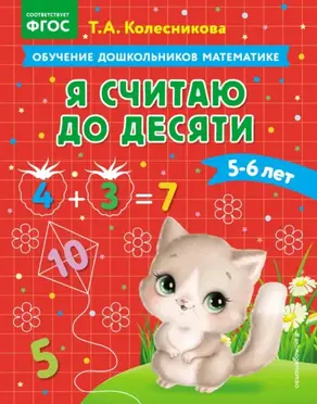Я считаю до десяти. Для детей 5–6 лет