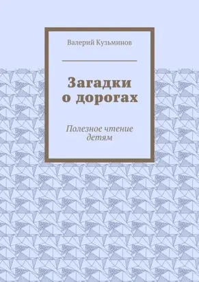 Загадки о дорогах. Полезное чтение детям