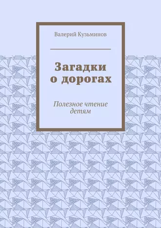 Загадки о дорогах. Полезное чтение детям