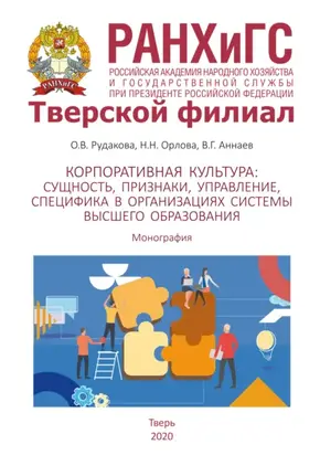 Корпоративная культура. Сущность, признаки, управление, специфика в организациях системы высшего образования
