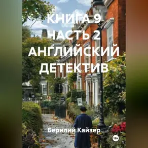 КНИГА 9 ЧАСТЬ 2 АНГЛИЙСКИЙ ДЕТЕКТИВ