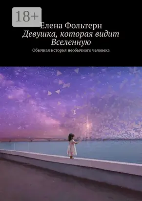Девушка, которая видит Вселенную. Обычная история необычного человека