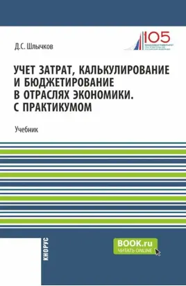 Учет затрат, калькулирование и бюджетирование в отраслях экономики. С практикумом. (Бакалавриат, Магистратура). Учебник.