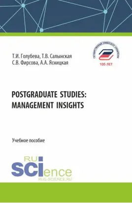 Postgraduate studies: management insights. (Магистратура). Учебное пособие.