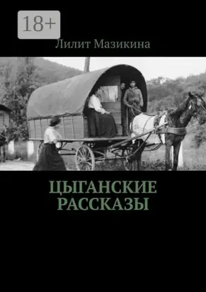 Цыганские рассказы