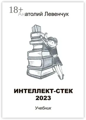 Интеллект-стек 2023
