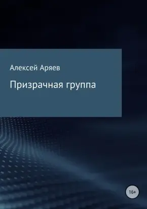 Призрачная группа