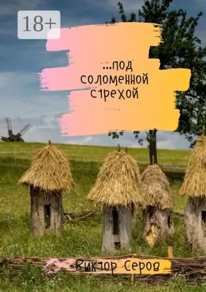 …под соломенной стрехой. Стихи