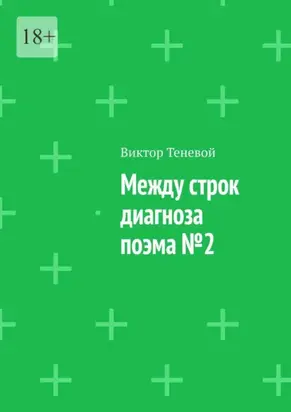 Между строк диагноза. Поэма №2