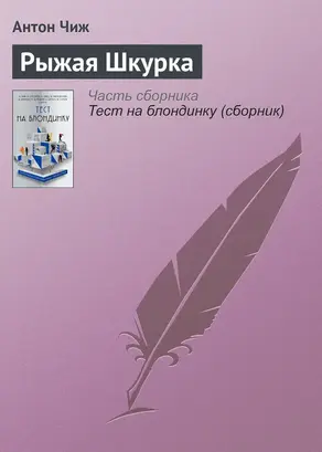 Рыжая Шкурка