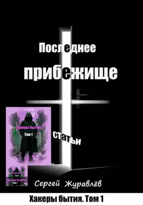 Последнее прибежище