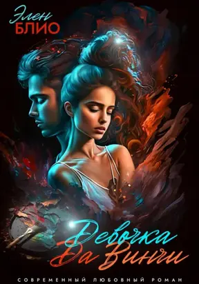 Девочка Да Винчи