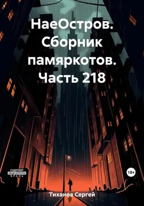 НаеОстров. Сборник памяркотов. Часть 218