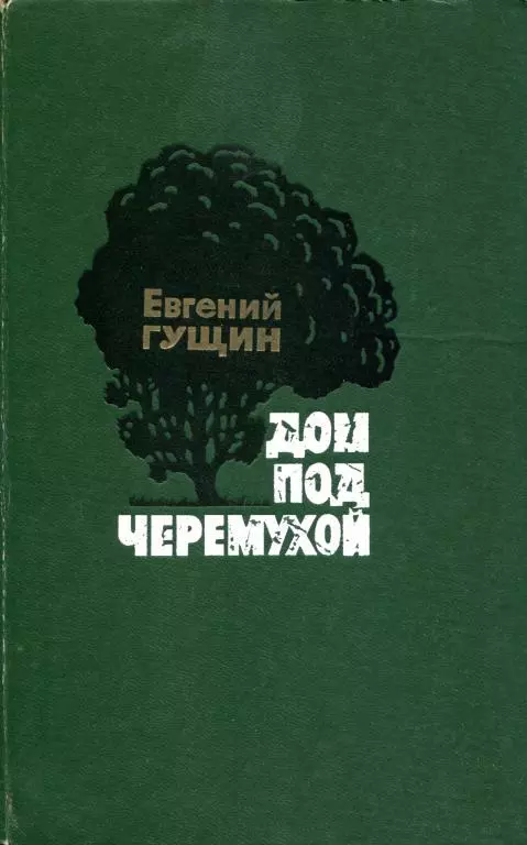 Дом под черемухой