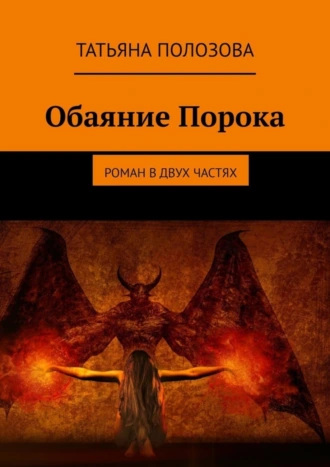 Обаяние Порока. Роман в двух частях