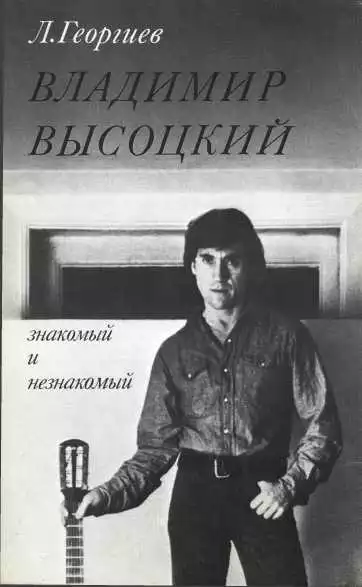Владимир Высоцкий знакомый и незнакомый
