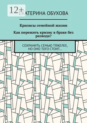 Кризисы семейной жизни. Как пережить кризис в браке без развода? Сохранить семью тяжелее, но оно того стоит…