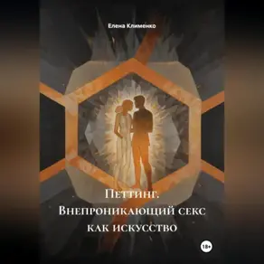 Петтинг (Внепроникающий секс) как искусство