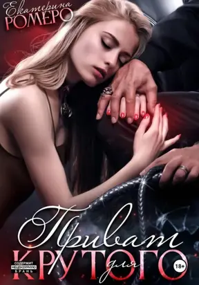 Приват для Крутого