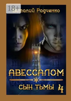 Авессалом-4. Сын тьмы