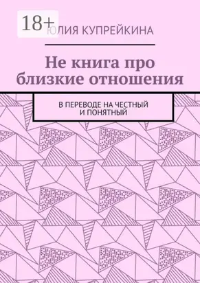 Не книга про близкие отношения. В переводе на честный и понятный