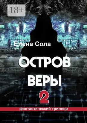 Остров Веры – 2