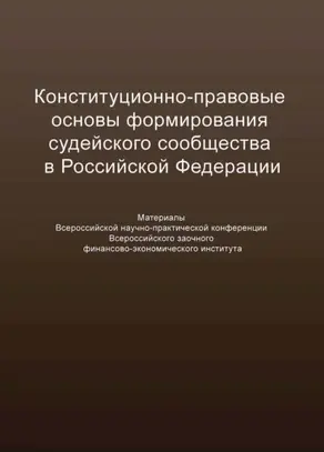 Конституционно-правовые основы формирования судейского сообщества в Российской Федерации