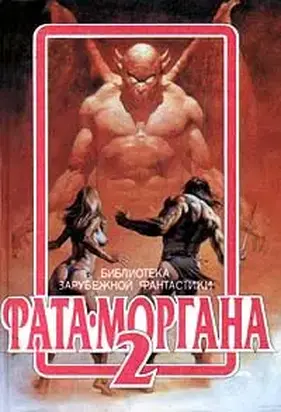 ФАТА-МОРГАНА 2 (Фантастические рассказы и повести)