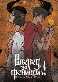 Возродим Мир из Пепла [litres]